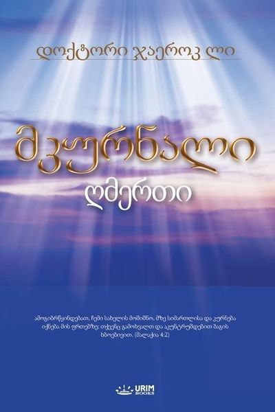 Produktbild: მკურნალი ღმერთი(Georgian Edition)