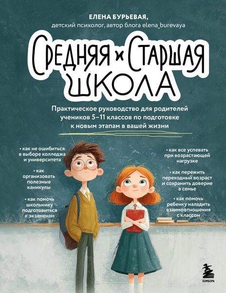 Produktbild: Srednyaya i starshaya shkola. Prakticheskoe rukovodstvo dlya roditeley uchenikov 5-11 klassov po podgotovke k novym etapam v vashey zhizni