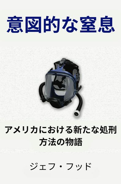 Produktbild: 意図的な窒息