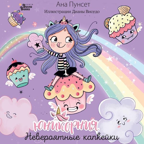 Yunikorniya. Neveroyatnye kapkeyki - Diana Visedo,Ana Punset, Audio, 9785171670283