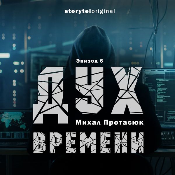 Produktbild: Дух времени - Серия 6 - Война близко