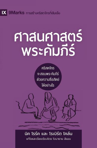 Produktbild: Biblical Theology / ศาสนศาสตร์พระคัมภีร์