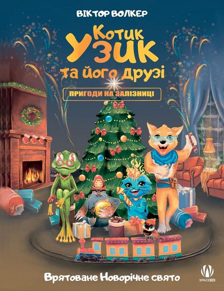 Produktbild: Котик Узик та його друзі. Пригоди на залізн