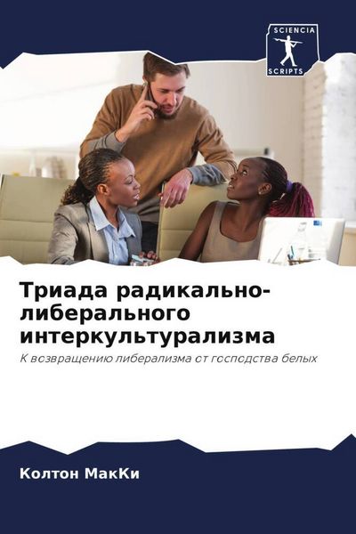 Produktbild: Triada radikal'no-liberal'nogo interkul'turalizma