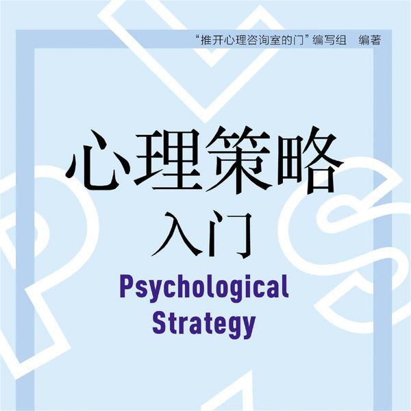 心理侧写师 - '心理学与脑力思维'编写组; Audio, 4069828688353