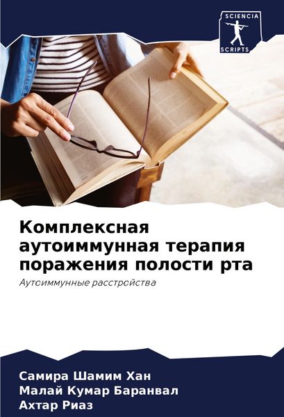 Produktbild: Komplexnaq autoimmunnaq terapiq porazheniq polosti rta