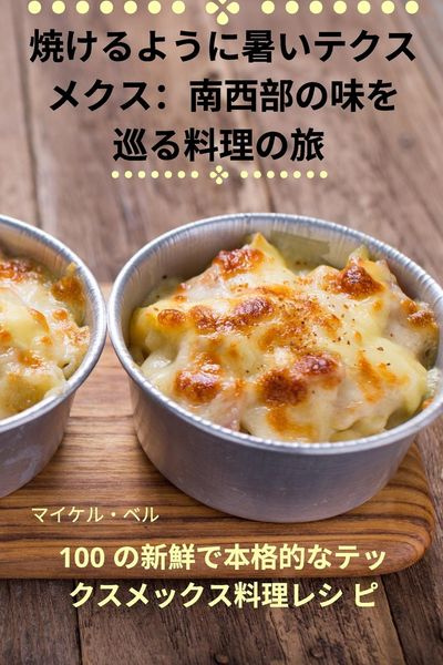 Produktbild: 焼けるように暑いテクス メクス：南西部の味を 巡る料理の旅