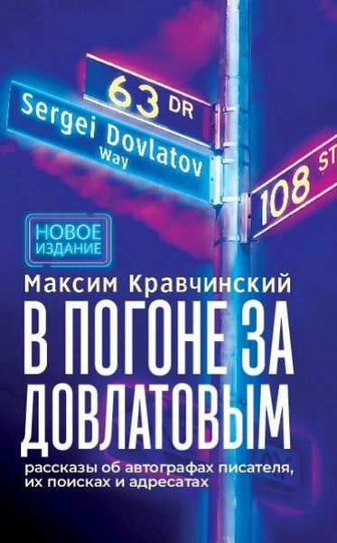 V pogone za Dovlatovym. - 2-e izd., Gebundene Ausgabe von Maxim Kravchinsky, ISIA Media Verlag, 9785908097277