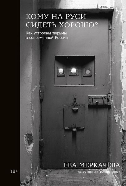 Produktbild: Komu na Rusi sidet horosho: Kak ustroeny tyurmy v sovremennoy Rossii