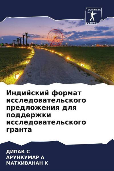Produktbild: Indijskij format issledowatel'skogo predlozheniq dlq podderzhki issledowatel'skogo granta
