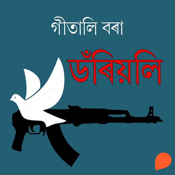 Doriyoli - গীতালি বৰা, Audio, 9789353988326