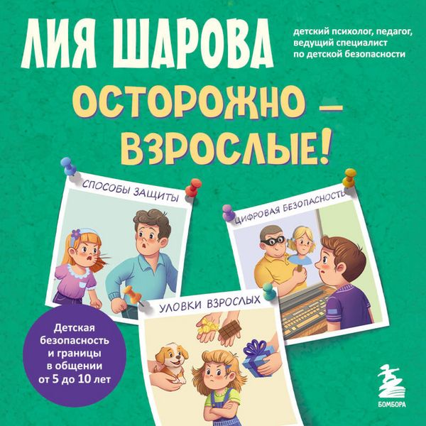 Produktbild: Ostorozhno - vzroslye! Detskaya bezopasnost i granitsy v obschenii