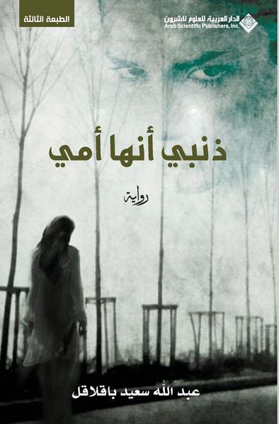 Produktbild: ذنبي انها امي - My fault is she is my mother