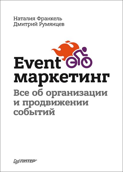 Produktbild: Event-marketing. Vse ob organizacii i prodvizhenii sobytiy