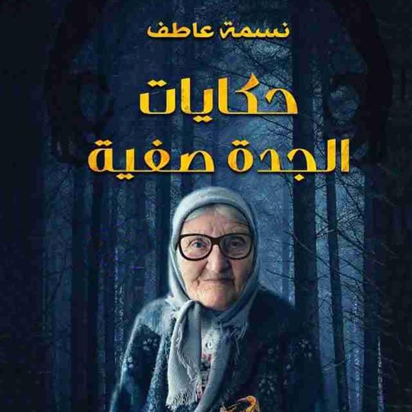 Produktbild: حكايات الجدة صفية
