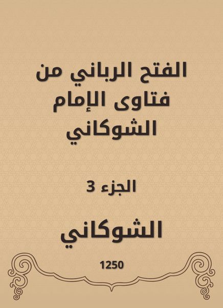 Produktbild: The divine conquest is from the fatwas of Imam Al -Shawkani