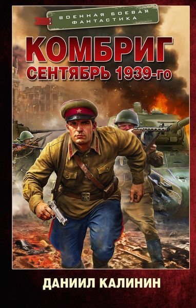 Produktbild: Kombrig. Sentyabr 1939-go