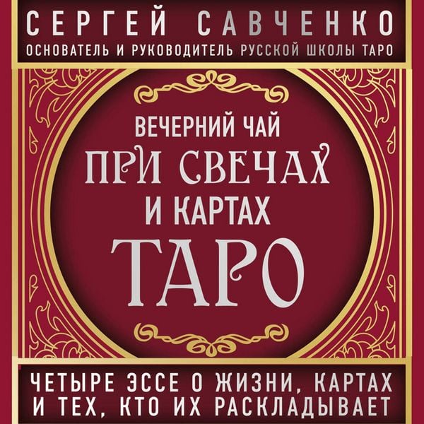 Produktbild: Vecherniy chay pri svechah i kartah Taro