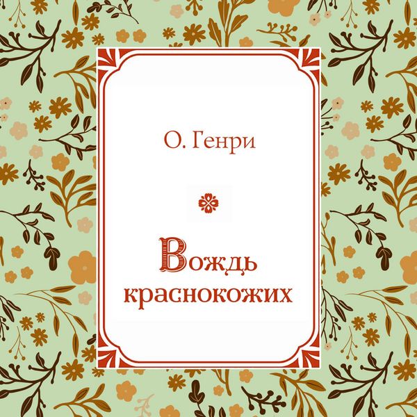 Produktbild: Vozhd krasnokozhih