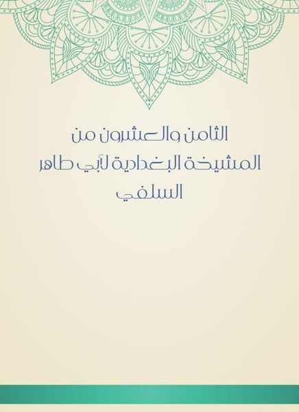 Produktbild: The twenty -eighth of Al -Baghdadiya sheikhs of Abu Taher Al -Salafi