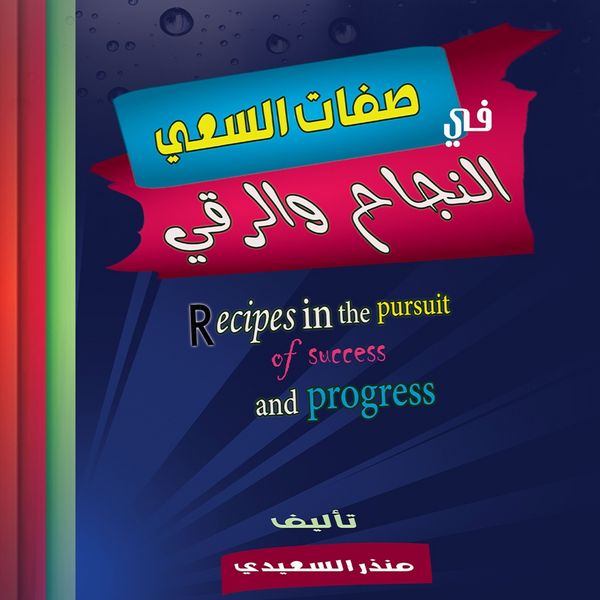 Produktbild: صفات السعي فى النجاح والرقي