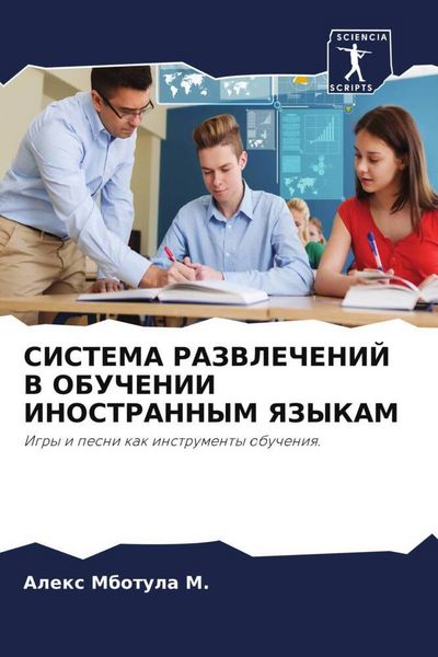 Produktbild: Sistema Razvlechenij V Obuchenii Inostrannym Yazykam