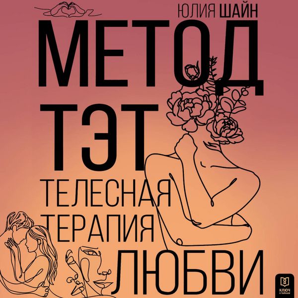 Produktbild: Metod TET. Telesnaya terapiya lyubvi