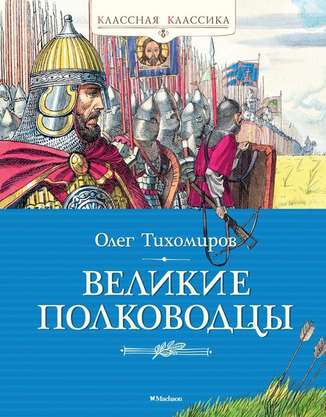 Produktbild: Velikie polkovodcy