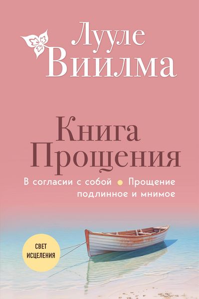 Produktbild: Kniga proscheniya. V soglasii s soboy. Proschenie podlinnoe i mnimoe