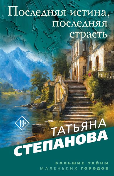 Produktbild: Poslednyaya istina, poslednyaya strast