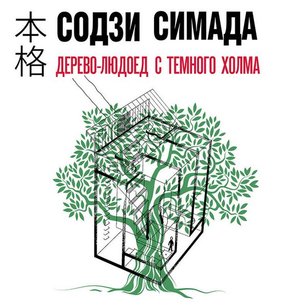 Produktbild: Derevo-lyudoed s Temnogo holma