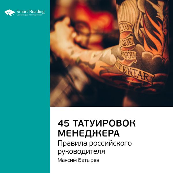 Produktbild: 45 татуировок менеджера