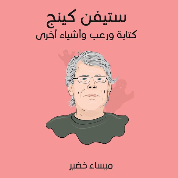 Produktbild: ستيفن كينج: كتابة ورعب وأشياء أخرى