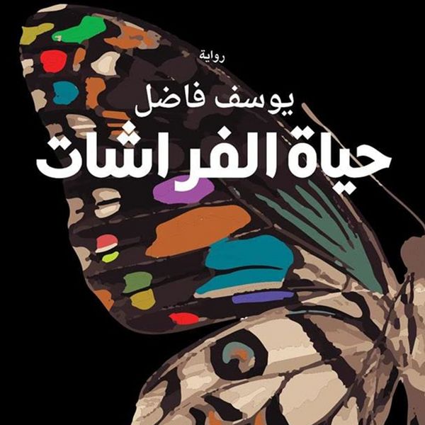 Produktbild: حياة الفراشات
