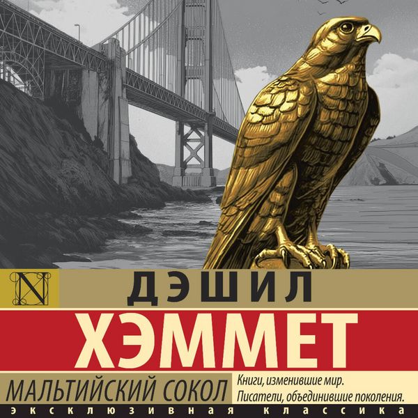 Mal'tiyskiy sokol - Dashley Hammett, Audio, 9785171855024