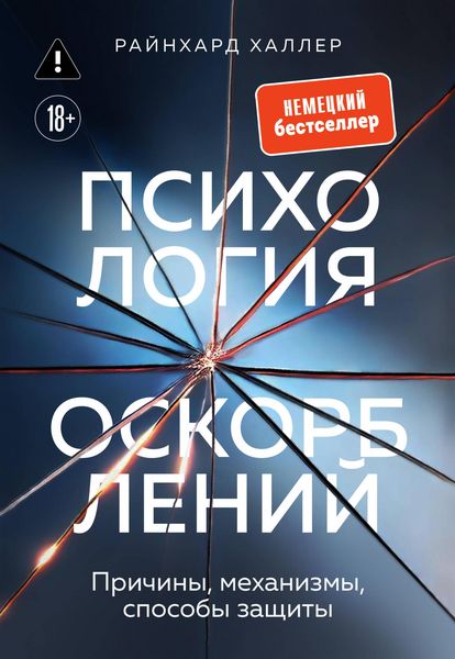 Produktbild: Psihologiya oskorbleniy. Prichiny, mehanizmy, sposoby zaschity