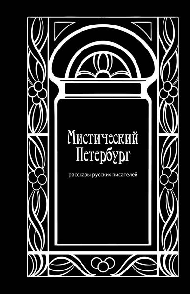 Produktbild: Misticheskiy Peterburg. Rasskazy russkih pisateley