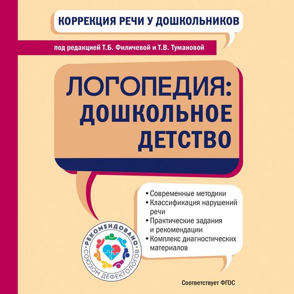 Produktbild: Korrektsiya rechi u doshkolnikov. Logopediya: doshkolnoe detstvo
