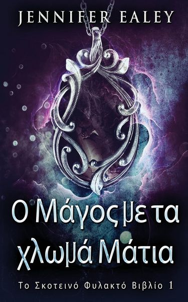Produktbild: &Omicron; &Mu;ά&gamma;&omicron;&sigmaf; &mu;&epsilon; &tau;&alpha; &chi;&lambda;&omega;&mu;ά &Mu;ά&tau;&iota;&alpha;