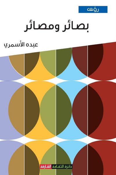 Produktbild: بصائر ومصائر