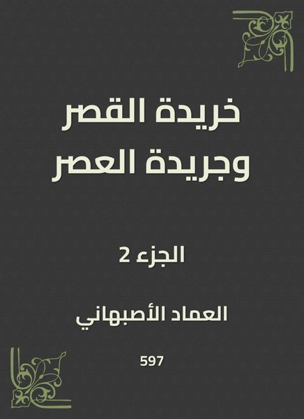 Produktbild: Khirida Al -Qasr and Al -Asr newspaper