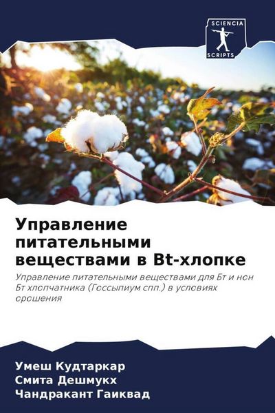 Produktbild: Uprawlenie pitatel'nymi weschestwami w Bt-hlopke