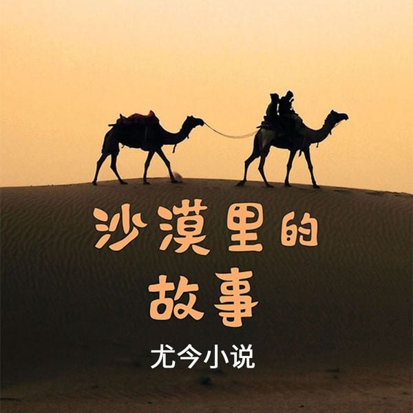 沙漠里的故事 - 尤今, Audio, 9789152185704