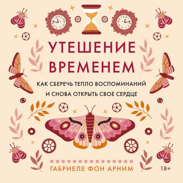 Produktbild: Uteshenie vremenem. Kak sberech' teplo vospominaniy i snova otkryt' svoe serdce
