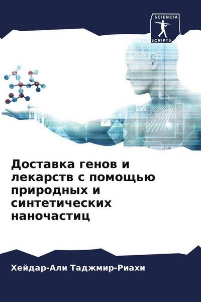 Produktbild: Dostawka genow i lekarstw s pomosch'&uuml; prirodnyh i sinteticheskih nanochastic
