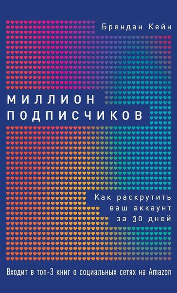 Produktbild: Миллион подписчиков