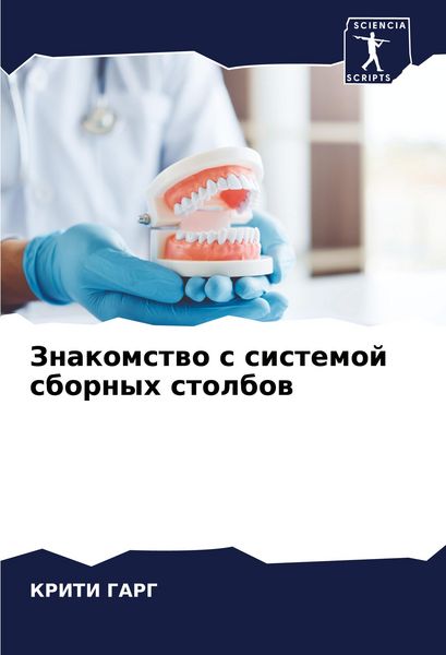 Produktbild: Znakomstwo s sistemoj sbornyh stolbow