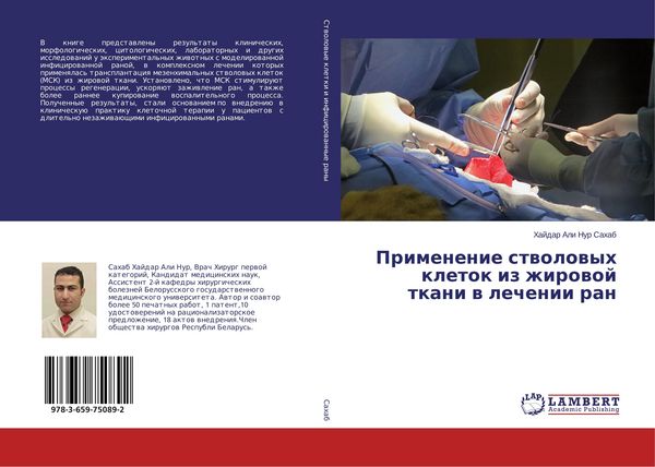 Produktbild: Primenenie stwolowyh kletok iz zhirowoj tkani w lechenii ran