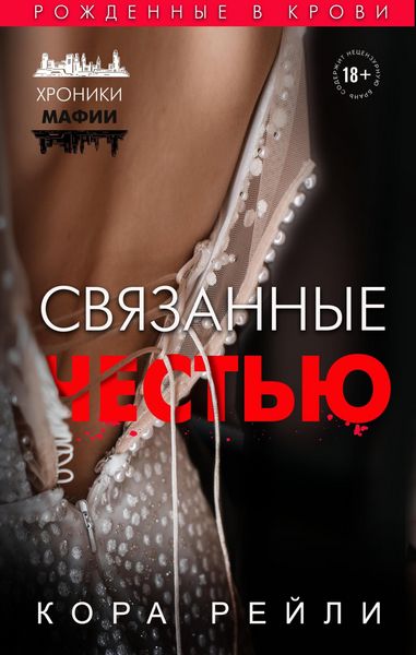 Produktbild: Svyazannye chestyu