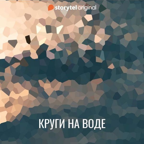Produktbild: Круги на воде